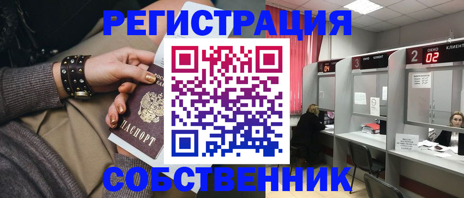 временная регистрация собственник в Первомайске